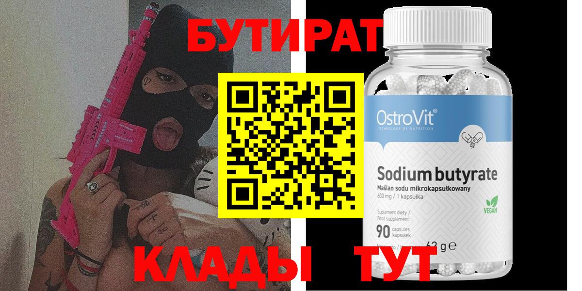 Уварово  БУТИРАТ 1.4BDO  БУТИРАТ  Вход с VPN 